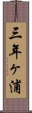 三年ヶ浦 Scroll