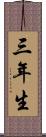 三年生 Scroll