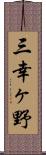 三幸ヶ野 Scroll