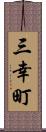 三幸町 Scroll