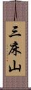 三床山 Scroll