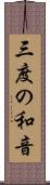 三度の和音 Scroll