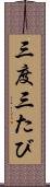 三度 Scroll