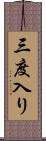 三度入り Scroll