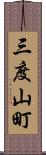 三度山町 Scroll