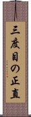 三度目の正直 Scroll