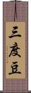 三度豆 Scroll