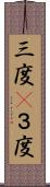 三度(P) Scroll