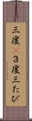 三度(P) Scroll