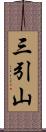 三引山 Scroll