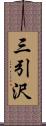 三引沢 Scroll