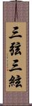 三弦 Scroll