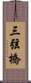 三弦橋 Scroll