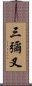 三彌叉 Scroll