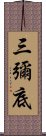 三彌底 Scroll