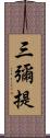 三彌提 Scroll