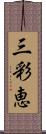 三彩恵 Scroll