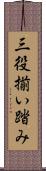 三役揃い踏み Scroll