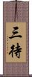 三待 Scroll