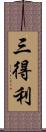 三得利 Scroll