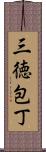 三徳包丁 Scroll