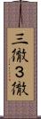 三徹 Scroll