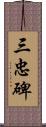 三忠碑 Scroll