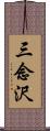 三念沢 Scroll