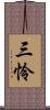 三怜 Scroll