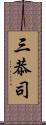 三恭司 Scroll