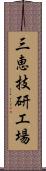 三恵技研工場 Scroll