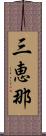 三恵那 Scroll
