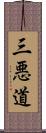 三悪道 Scroll