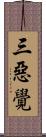 三惡覺 Scroll