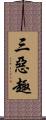 三惡趣 Scroll