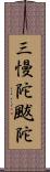 三慢陀颰陀 Scroll