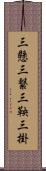 三懸 Scroll