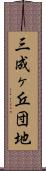三成ヶ丘団地 Scroll