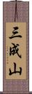 三成山 Scroll