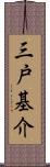 三戸基介 Scroll