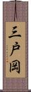 三戸岡 Scroll