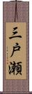 三戸瀬 Scroll