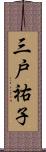 三戸祐子 Scroll