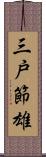 三戸節雄 Scroll