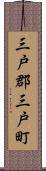 三戸郡三戸町 Scroll