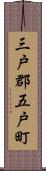 三戸郡五戸町 Scroll