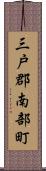 三戸郡南部町 Scroll