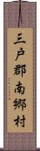 三戸郡南郷村 Scroll