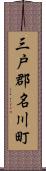三戸郡名川町 Scroll