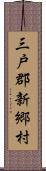 三戸郡新郷村 Scroll